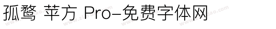孤鹜 苹方 Pro字体转换